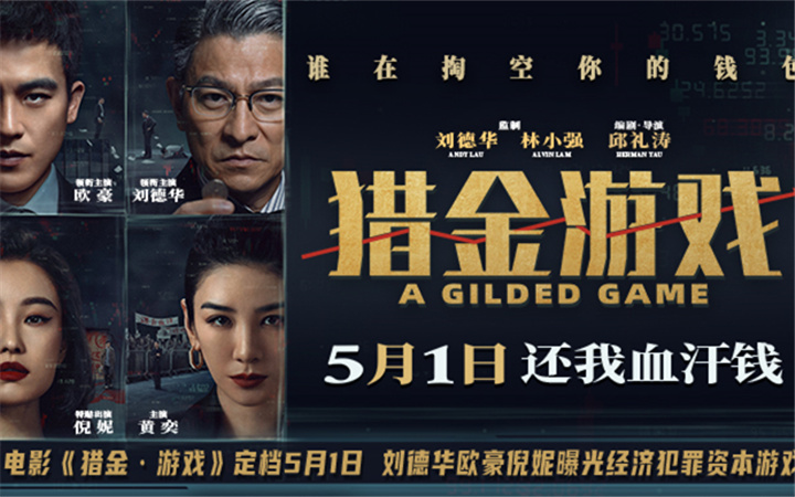  电影《猎金·游戏》定档5月1日 刘德华欧豪倪妮曝光经济犯罪资本游戏