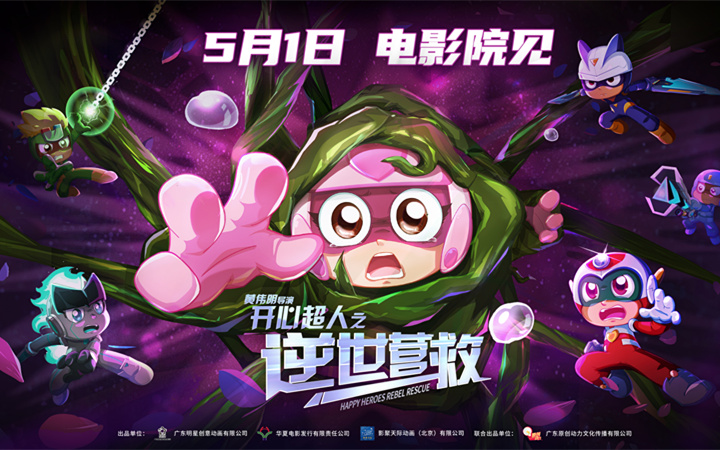 电影《开心超人之逆世营救》定档5月1日！15周年再集结 超人们化解危机拯救星星球