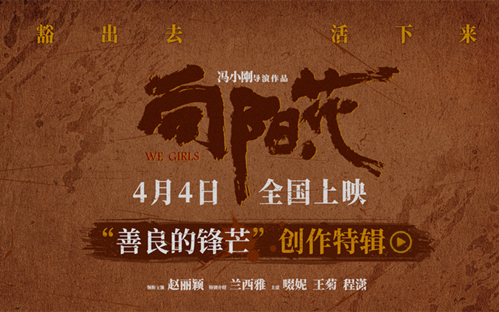 《向阳·花》曝创作特辑 赵丽颖倔强本色诠释善良“坏女孩”高月香