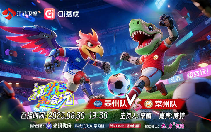 《江苏超会玩》战火重燃,“满血”泰州迎战常州