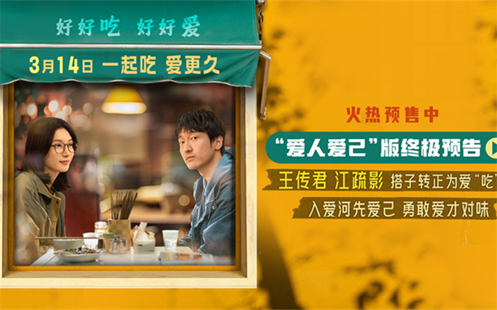 电影《拼桌》发布“爱人爱己”版终极预告 王传君江疏影携手演绎爱人先爱己
