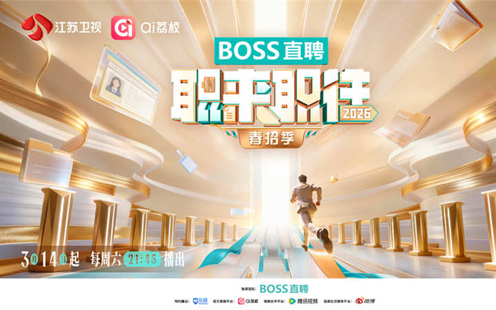 全行业BOSS集结！《职来职往2026》春招启航，重出“职场江湖”