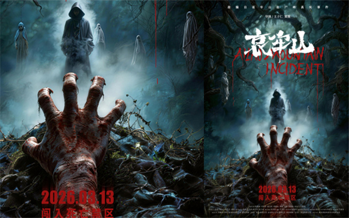 恐怖电影《哀牢山》终极海报来袭 死亡禁区重启无人生还