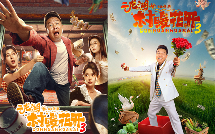 《二龙湖·“村”暖花开3》定档7月17日，浩哥陷事业情感双重修罗场